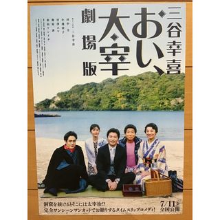 劇場版「おい、太宰」★田中圭　松山ケンイチ　小池栄子　他★B5チラシ　★新品(印刷物)