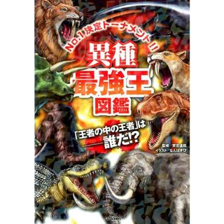 異種最強王図鑑/Ｇａｋｋｅｎ/實吉達郎（単行本）