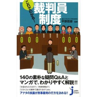 これでわかる！裁判員制度   /実業之日本社/平野哲郎（新書）(その他)