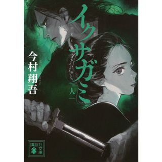 イクサガミ　人/講談社/今村翔吾（文庫）(その他)
