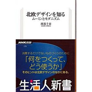北欧デザインを知る ム-ミンとモダニズム  /ＮＨＫ出版/渡部千春（単行本）(趣味/スポーツ/実用)