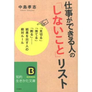 仕事ができる人の「しないこと」リスト/三笠書房/中島孝志（文庫）(その他)