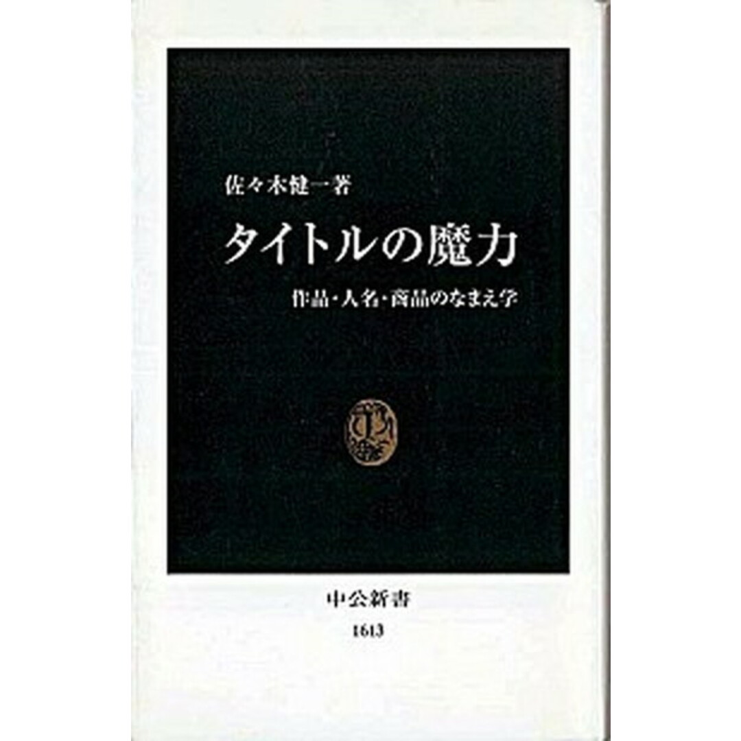 タイトルの魔力 作品・人名・商品のなまえ学  /中央公論新社/佐々木健一（美学）（新書） エンタメ/ホビーの本(アート/エンタメ)の商品写真