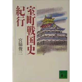 室町戦国史紀行/講談社/宮脇俊三（文庫）
