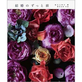 結婚のずっと前   /二見書房/坂之上洋子（単行本）(文学/小説)