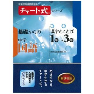 チャート式シリーズ基礎からの中学国語漢字とことば１年〜３年   /数研出版（単行本）(語学/参考書)