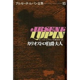 アルセ-ヌ＝ルパン全集 １５/偕成社/モ-リス・ルブラン（単行本）(絵本/児童書)