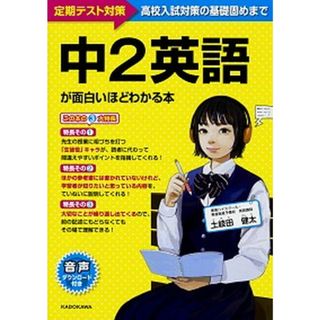 中２英語が面白いほどわかる本 定期テスト対策〜高校入試対策の基礎固めまで  /ＫＡＤＯＫＡＷＡ/土岐田健太（単行本）(語学/参考書)