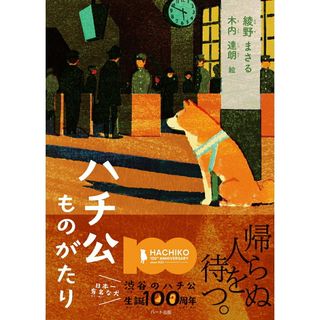 ハチ公ものがたり/ハ-ト出版/綾野まさる（単行本）(絵本/児童書)