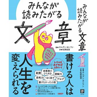 みんなが読みたがる文章/日経ＢＰ/ナムグン・ヨンフン（単行本）