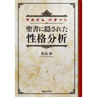 聖書に隠された性格分析 ケルビム・パタ-ン  /マガジンハウス/松島修（単行本（ソフトカバー））(住まい/暮らし/子育て)