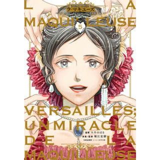 ラ・マキユーズ ヴェルサイユの化粧師 ５/ＫＡＤＯＫＡＷＡ/みやのはる（コミック）(その他)