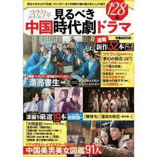 ２０２１年見るべき中国時代劇ドラマ 歴史大作からラブ史劇、ファンタジーまで中国時代劇の /ぴあ（ムック）