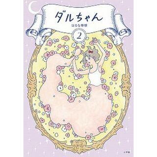 ダルちゃん  ２ /小学館/はるな檸檬（単行本）(その他)