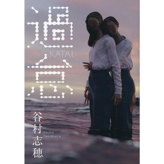 過怠/光文社/谷村志穂（単行本（ソフトカバー））