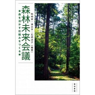 森林未来会議 森を活かす仕組みをつくる /築地書館/熊崎実（単行本（ソフトカバー））