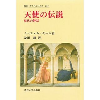 天使の伝説 現代の神話 /法政大学出版局/ミッシェル・セ-ル（単行本）