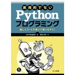 実用的でないＰｙｔｈｏｎプログラミング 楽しくコードを書いて賢くなろう！  /共立出版/リー・ヴォーン（単行本）(その他)