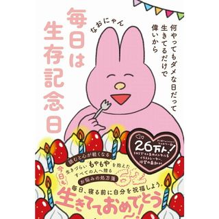 毎日は生存記念日　何やってもダメな日だって生きてるだけで偉いから/ワニブックス/なおにゃん（単行本（ソフトカバー））