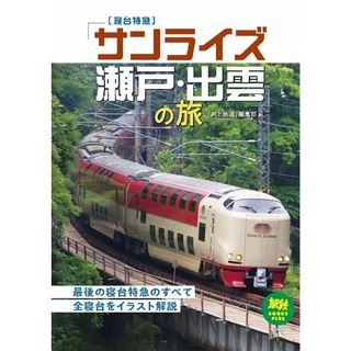 寝台特急「サンライズ瀬戸・出雲」の旅/イカロス出版/旅鉄ＢＯＯＫＳ編集部（単行本（ソフトカバー））(趣味/スポーツ/実用)