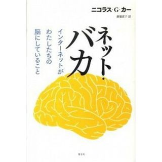ネット・バカ インタ-ネットがわたしたちの脳にしていること /青土社/ニコラス・Ｇ．カ-（単行本）