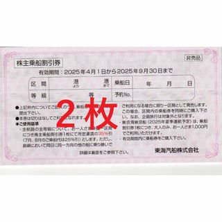 ２枚：東海汽船株主優待券３５％引(その他)