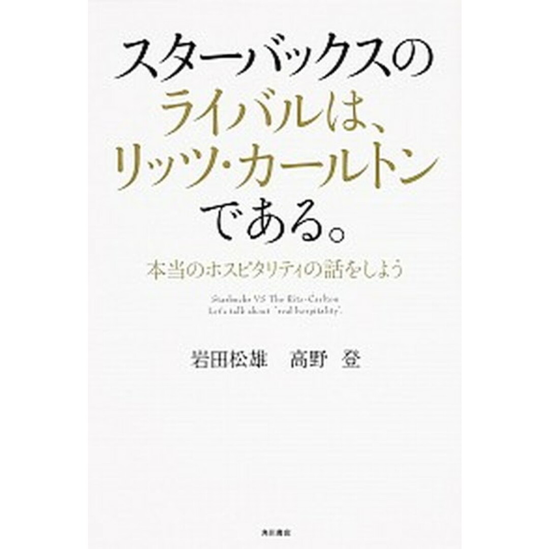 スタ-バックスのライバルは、リッツ・カ-ルトンである。 本当のホスピタリティの話をしよう /KADOKAWA/岩田松雄(単行本) エンタメ/ホビーの本(ビジネス/経済)の商品写真