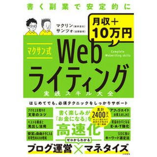 マクサン式Ｗｅｂライティング実践スキル大全 /大和書房/新井涼太（単行本（ソフトカバー））
