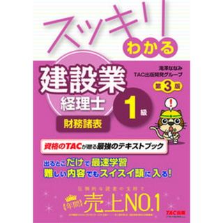 スッキリわかる建設業経理士１級　財務諸表 第３版/ＴＡＣ/滝澤ななみ（単行本（ソフトカバー））