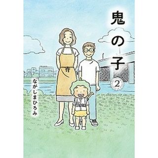 鬼の子 ２ /小学館/ながしまひろみ（単行本）