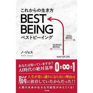 これからの生き方ＢＥＳＴ　ＢＥＩＮＧ/ＮＲ出版/盧在洙（単行本）