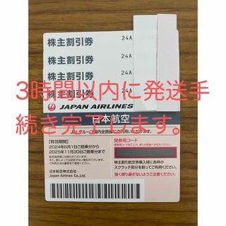 JAL 日本航空 株主優待券　4枚　　有効期限2025年11月30日まで有効(航空券)