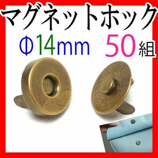 マグネットホック14mm50組セットまとめ売りハンドメイド口止め差し込式ボタン(各種パーツ)