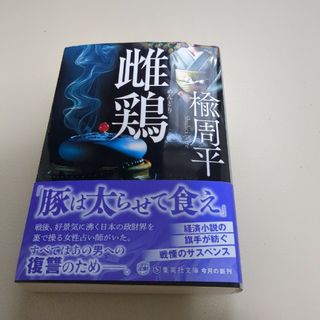 シュウエイシャ(集英社)の雌鶏(その他)