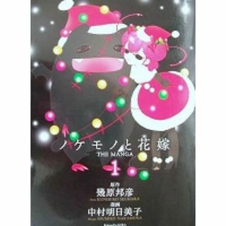 〒少女コミックスＬ　中村明日美子　ノケモノと花嫁 ＴＨＥ　ＭＡＮＧＡ１～３