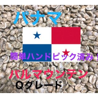 パナマ パルマウンテン400gコーヒー生豆!焙煎してません簡単なハンドピック済み