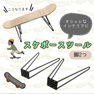 【DIY】スケボー スツール 脚2つ アウトドア サイド テーブル チェア 椅子(スツール)