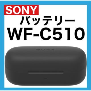 SONY WF-C510【ブラック・充電ケース】