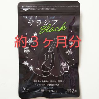 約３ヶ月分 サラシアブラック シードコムス 乳酸菌 竹炭 オリゴ糖 ダイエット(その他)