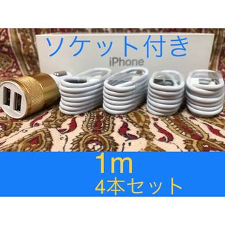 iPhone充電器 ライトニングケーブル 4本 1m シガーソケットセット(バッテリー/充電器)