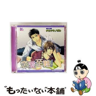 【中古】 ドラマCD　恋愛至難！/ＣＤ/FCCB-0012(映画音楽)