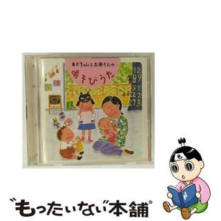 【中古】 あかちゃんとお母さんのあそびうた/ＣＤ/KICG-219(キッズ/ファミリー)