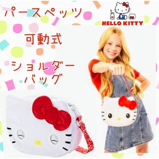 動く★ショルダーバッグ★パースペッツ★キティちゃん★子供用バッグ★電池式★可愛い