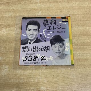 ●01)【同梱不可】神戸一郎/青山和子/蓼科エレジー/想い出の湖/EPレコード/7インチ/SA-1086/A(その他)