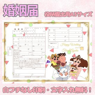 婚姻届 オリジナル婚姻届 デザイン婚姻届 オーダーメイド クレヨンしんちゃん(その他)