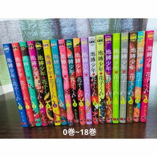 地縛少年花子くん　全巻　0巻~18巻　