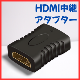 【B0003】HDMI 中継 延長 アダプター コネクター　両端メス　プラグ