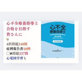 【心不全療養指導士＋心電図検定 対策オリジナル問題集セット】