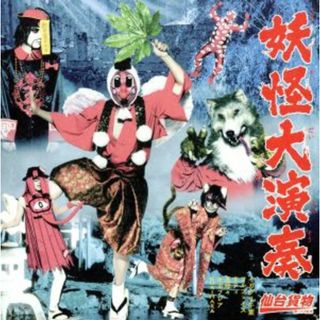 妖怪大演奏（Ｂ－ｔｙｐｅ）(ポップス/ロック(邦楽))