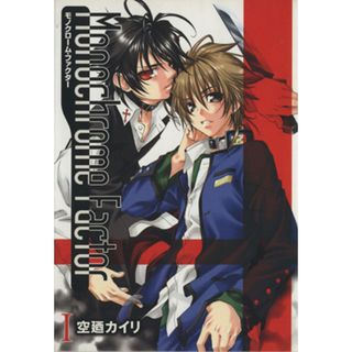 モノクローム・ファクター(１) ブレイドＣ／空廼カイリ(著者)(青年漫画)